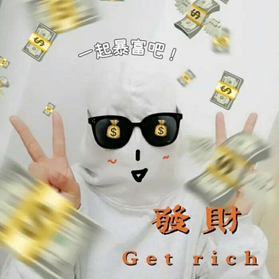 个性沙雕搞笑满脑子都是钱搞怪微信头像