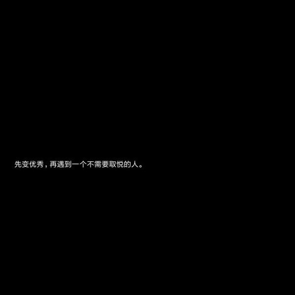 黑底白字伤感悲伤微信聊天背景图