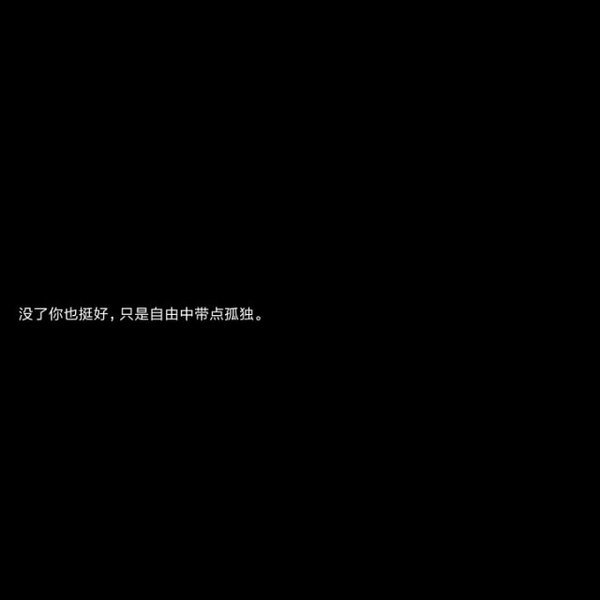 黑底白字伤感悲伤微信聊天背景图
