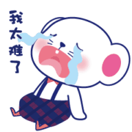 可爱卡通形象伤心难过委屈的微信表情包