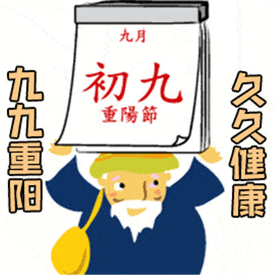 重阳节恶搞节日个性微信表情包