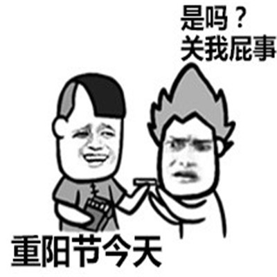 重阳节恶搞节日个性微信表情包