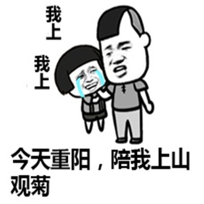 重阳节恶搞节日个性微信表情包