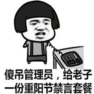 重阳节恶搞节日个性微信表情包