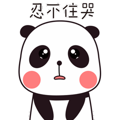 可爱卡通形象伤心难过委屈的微信表情包