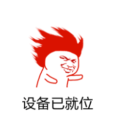 一切已准备就绪的微信表情包