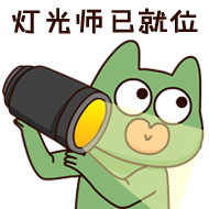 一切已准备就绪的微信表情包