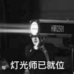 一切已准备就绪的微信表情包