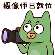 一切已准备就绪的微信表情包