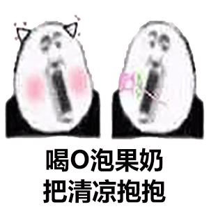 O泡时间到了微信表情包