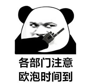 O泡时间到了微信表情包