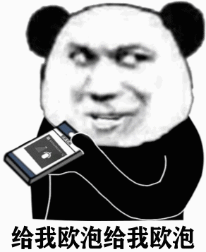 O泡时间到了微信表情包