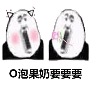 O泡时间到了微信表情包