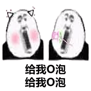 O泡时间到了微信表情包