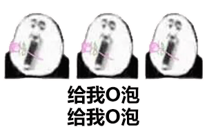 O泡时间到了微信表情包