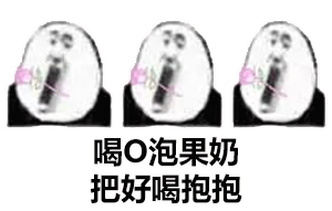 O泡时间到了微信表情包