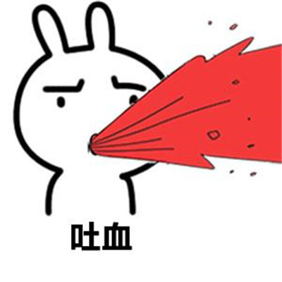 生气到吐血的聊天搞笑微信表情包