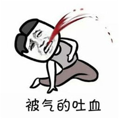 生气到吐血的聊天搞笑微信表情包