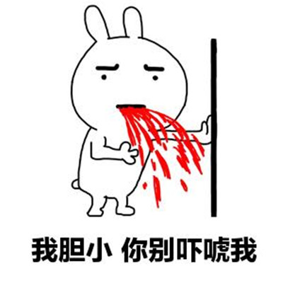 生气到吐血的聊天搞笑微信表情包