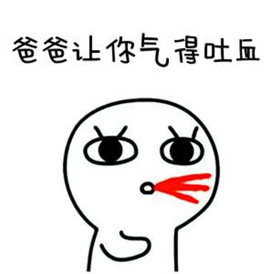 生气到吐血的聊天搞笑微信表情包