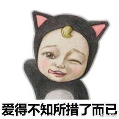 同一个世界同一个妈妈搞笑微信表情包