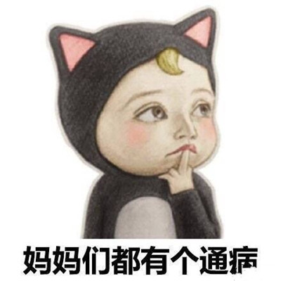 同一个世界同一个妈妈搞笑微信表情包