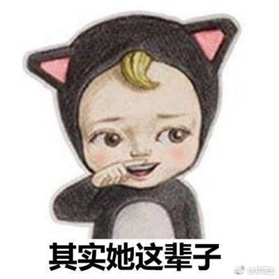 同一个世界同一个妈妈搞笑微信表情包