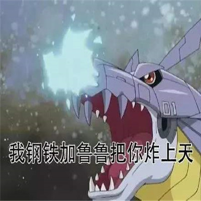 让人怀恋数码宝贝最后的进化特色微信表情包