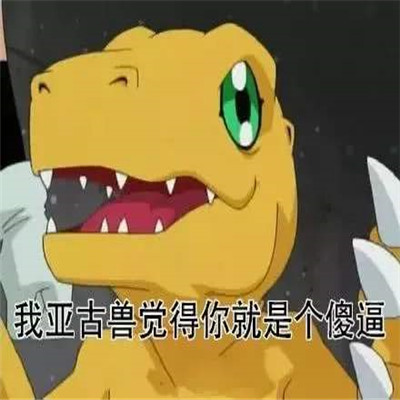 让人怀恋数码宝贝最后的进化特色微信表情包