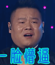 贱贱的岳云鹏微信表情包