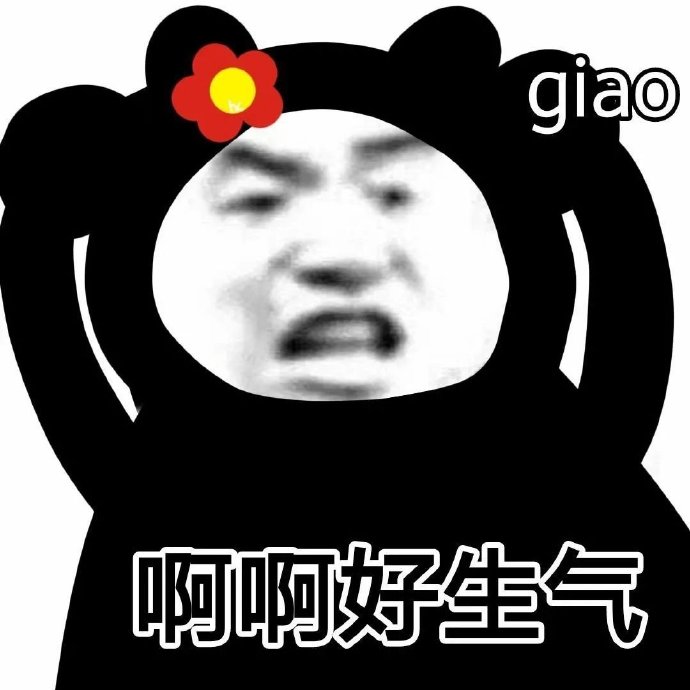 恶搞熊猫头好玩微信表情包