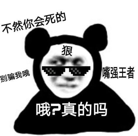 恶搞熊猫头好玩微信表情包