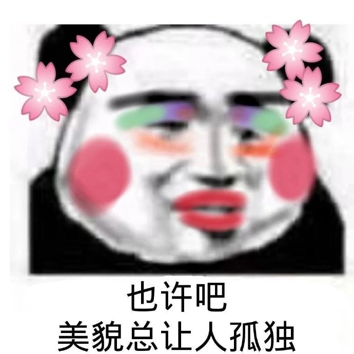 可爱熊猫头微信表情包
