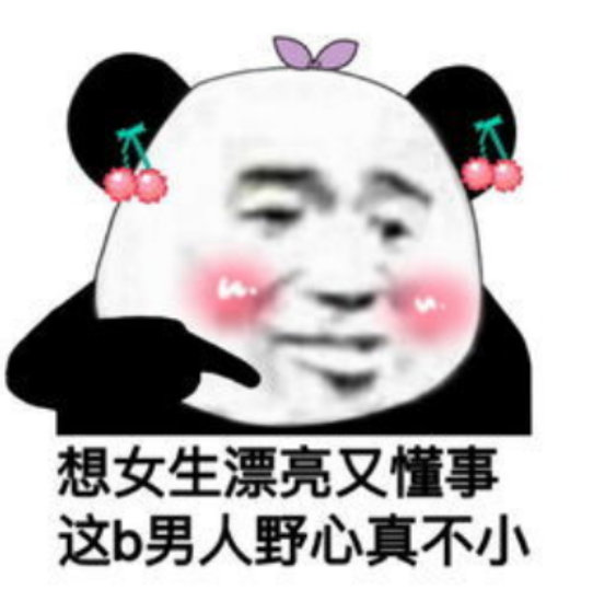 恶搞熊猫头好玩微信表情包