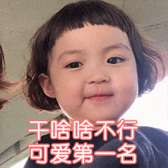 干啥啥不行,其他第一名微信表情包