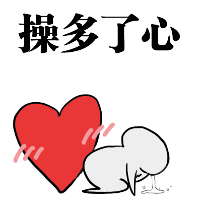 一组操碎了心的搞笑动态表情包