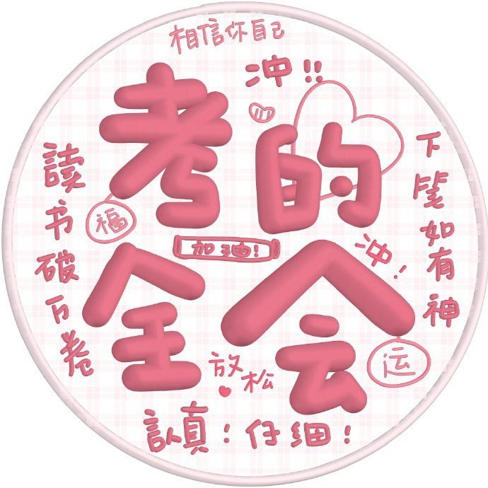 保佑考试高分文字微信头像