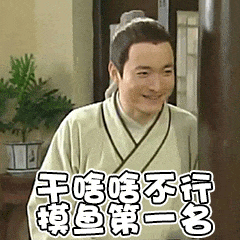 干啥啥不行,其他第一名微信表情包