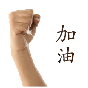 加油打气的励志微信表情包