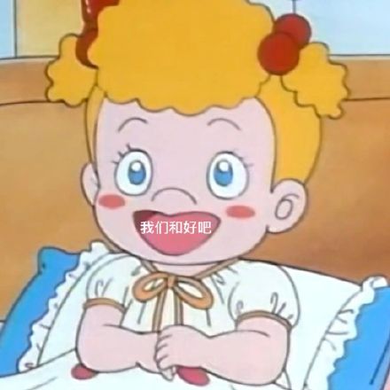 情侣吵架和好微信表情包