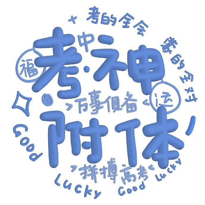 保佑考试高分文字微信头像