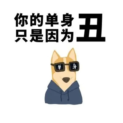 火七夕单身狗表情包