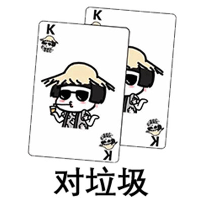 抖音扑克牌系列表情包大全
