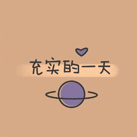 一组超级励志的微信朋友圈背景图
