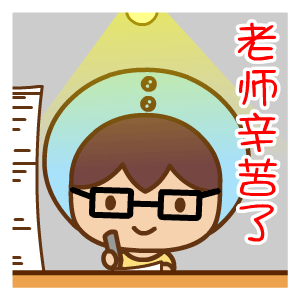 教师节快乐表情包