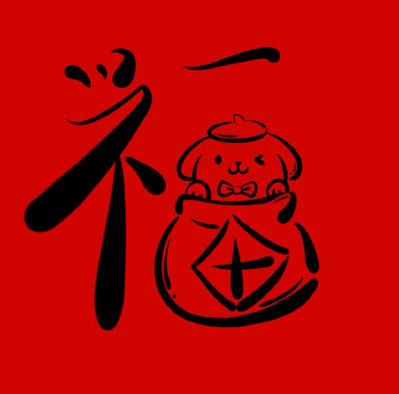 手绘卡通“福”微信头像