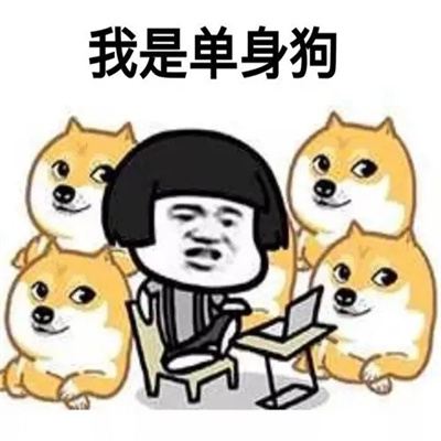 火七夕单身狗表情包