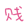 可爱迷你动态文字微信表情包