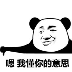 你懂我意思吧熊猫头微信表情包