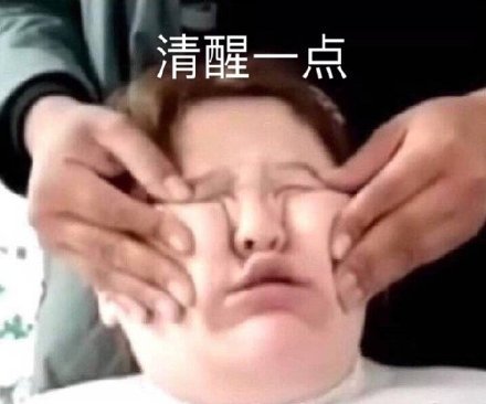 最新的你清醒一点微信表情包